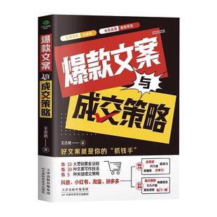 爆款文案与成交策略正版抖音小红书淘宝拼多多教你如何打造爆款10大营销黄金法则30种文案写作技法5种关键成交策略 市场营销书籍