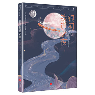 银河铁道之夜 可以不用长大 世界经典故事集 日本宫泽贤治 正版书籍小说畅销书 儿童文学9-10-12周岁五六年级小学生课外阅读名著书