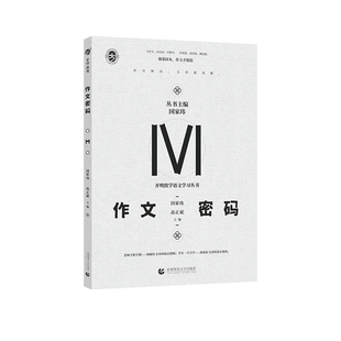 国家玮作文密码 高考作文写作方法与技巧指导 高考满分作文大全写作模板范文作文素材真题2024高中高三语文复习资料辅导书育甲高考