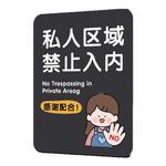 私人区域禁止入内提示牌私人住宅闲人免进提示牌私人场地禁止进入标识牌亚克力私人空间非请莫入标识牌挂牌