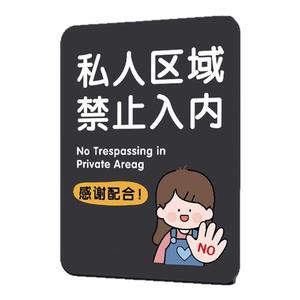 私人区域禁止入内提示牌私人住宅闲人免进提示牌私人场地禁止进入标识牌亚克力私人空间非请莫入标识牌挂牌