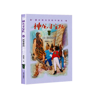 神龙寻宝队全套15册探秘阿房宫大秦兵马俑商鞅方升曾侯编钟越王神剑何尊密码国宝不见了藏在国宝里的中国史含第双虎铜钺龙骨密文
