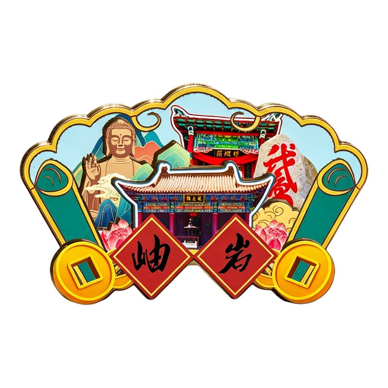 鞍山岫岩木质磁吸冰箱贴纪念品