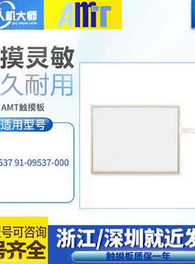 议价AMT9537 91-09537-000全新工控4线电阻屏触控板触控面板 质保