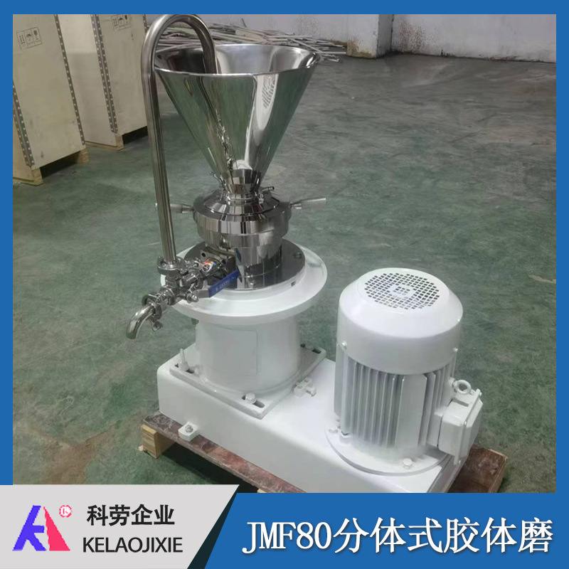 JMF50-80分体式胶体磨 花生黄豆枸杞鱼肉小米椒胶体研磨机