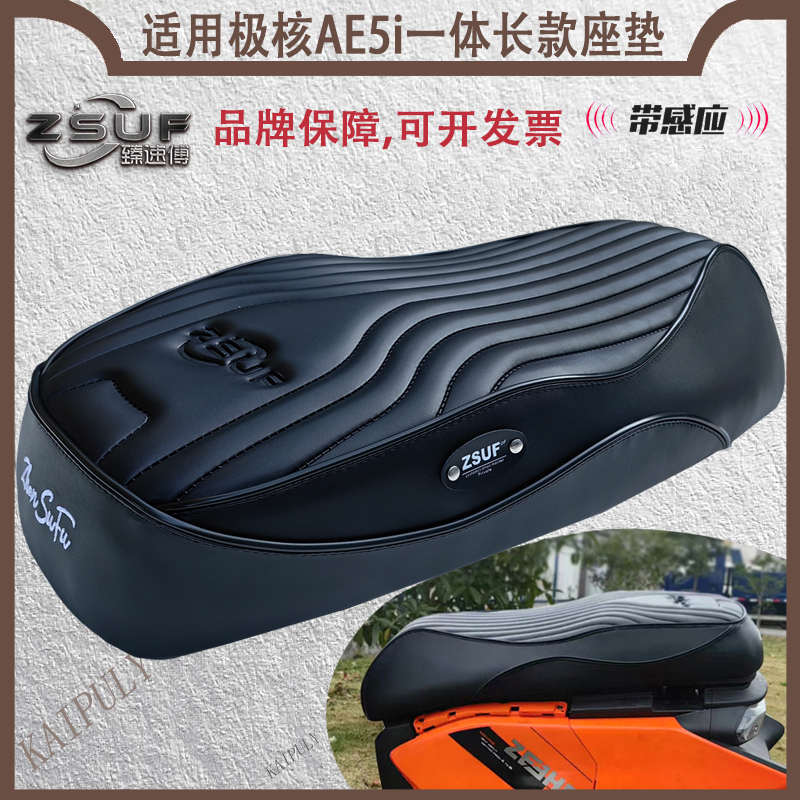 臻速傅极核AE5i/pro座垫电动车坐垫一体座垫座包记忆柔软海绵防水