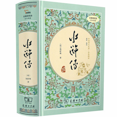 水浒传原著正版九年级上必读商务印书馆出版社四大名著完整版无删减部编人教版初三初中生必读青少年课外书阅读书籍世界名著小说