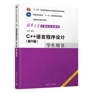 【现货正版】C++语言程序设计 第5版第五版 学生用书 郑莉 清华大学出版社 C++程序设计教材 大学C语言计算机教材