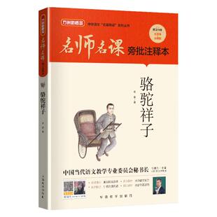 名师名课旁批注释本骆驼祥子水浒传红楼梦唐诗三百首名著阅读七八九年级上下册人教版教材初中生语文配套导读书籍赠中考必刷题真题