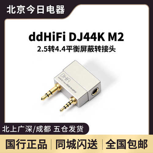 ddHiFi DJ44K M2 2.5转4.4平衡屏蔽转接头 艾利和AK播放器接地盒