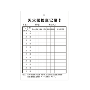 消防器材消火栓灭火器检查卡记录卡月检登记卡巡查点检卡标签定制