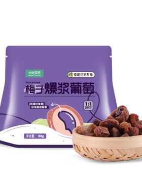 米惦梅子葡萄酸甜梅子