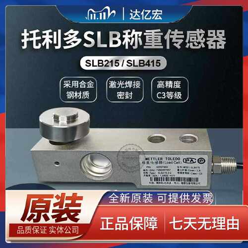 议价梅特勒托利多SLB415/SLB215称重传感器550/220/2200kg料罐配