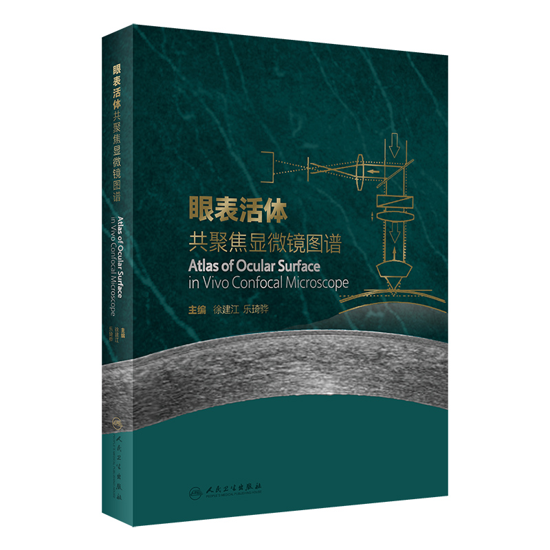 眼表活体共聚焦显微镜图谱 徐建江 乐琦骅 洪佳旭主编 共聚焦显微镜在角膜疾病常见眼表疾病眼科学人民卫生出版社9787117323109