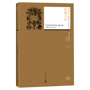 【新华文轩】约婚夫妇 (意)曼佐尼(Alessandro Manzoni) 正版书籍小说畅销书 新华书店旗舰店文轩官网 人民文学出版社