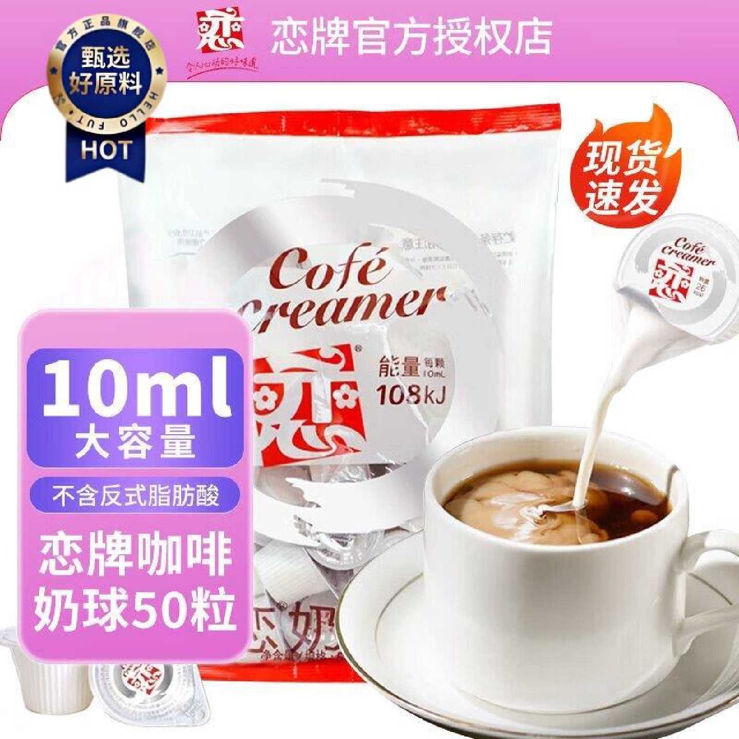 恋牌奶球10ml*50粒咖啡伴侣液态鲜奶奶糖包大包装