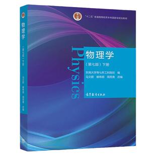 现货 物理学 第七版 下册 马文蔚、解希顺、周雨青 9787040538229 高等教育出版社 大学教材