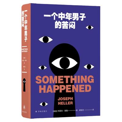 一个中年男子的苦闷约瑟夫·海勒