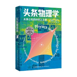 头条物理学 理查德·A.穆勒 著 科普