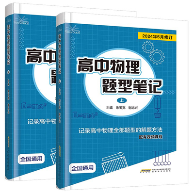 2026版高中物理题型笔记上下册