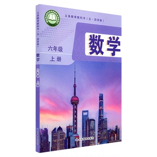 中学六年级上册数学书课本新版五四54制鲁教版六6年级上学期数学教材初中生六上课本山东教育出版社义务教育教科书新华书店正版书