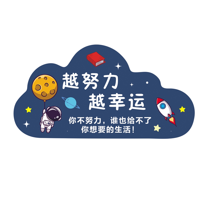 教室书房励志可爱宇航员激励标语云形自贴墙贴画学校班级海报贴纸