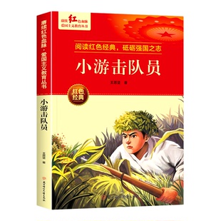 小游击队员 王愿坚著 爱国主义教育革命红色经典书籍小学生课外阅读书籍老师推荐少年励志图书一二三四五六年级上下册课外书必读