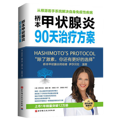 桥本甲状腺炎90天治疗方案 从根源着手桥本氏甲状腺炎治疗甲状腺饮食书籍抗缪勒氏管激素书治疗甲减的药甲状腺疾病肿瘤治疗书