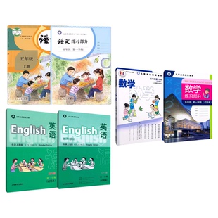 2025上海小学教材五年级上册部编语文数学英语第一学期课本沪教版