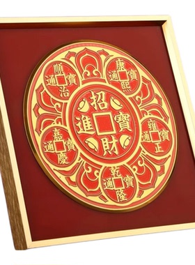 招财进宝摆件大铜钱相框贴纸挂画家用旺宅客厅玄关招财办公室店铺