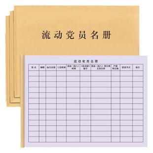 流动党员名单党员花名册入党积极分子后备干部名单党团工作支部党政管理档案人员信息登记本记录册明细表本簿