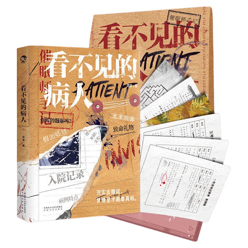 心理档案系列疯人日记看不见的病人十号病房梦游症患者伪装病患陌生人来信 单人纸上解密书籍游戏可以玩小说合集侦探悬疑推理解压