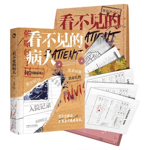 心理档案系列疯人日记看不见的病人十号病房梦游症患者伪装病患陌生人来信 单人纸上解密书籍游戏可以玩小说合集侦探悬疑推理解压