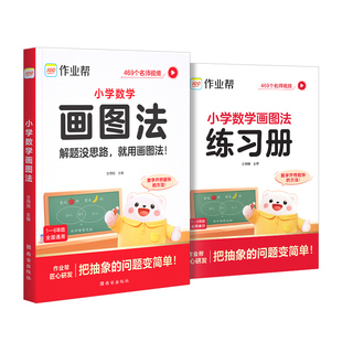 作业帮小学数学画图法应用题专项训练小学生一二三四五六年级上下册人教版教材同步速算万能公式几何36模型计算天天练技法大通关