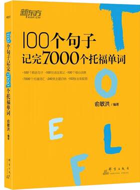 托福单词新东方俞敏洪