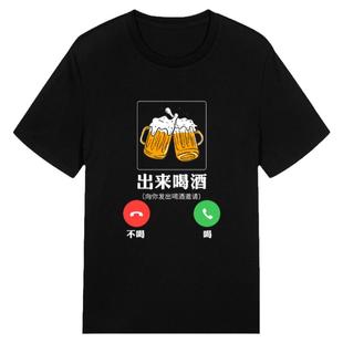 国潮戒酒了趣味文字不能喝酒文化T恤短袖夏季衣服兄弟聚会体恤衫