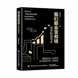 【央视网】我们都会变有钱 刘乔航 著 投资的道与术提升投资认知 学习投资交易的方法论在交易中避免踩坑 投资理财炒股技巧书籍 FZ