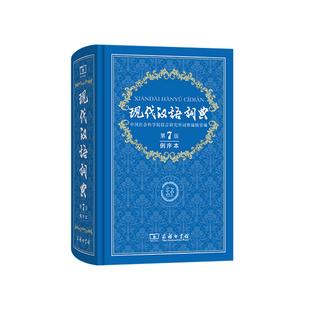 正版 第七版现代汉语词典 第7版倒序本 中国社会科学院语言研究所词典编辑室编 商务印书馆