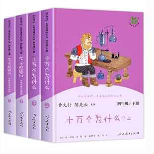 人教版快乐读书吧四年级下册全套4册正版十万个为什么+灰尘的旅行上下册小学生必读课外书籍语文人民教育出版社曹文轩陈先云主编著