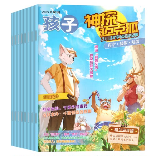 神探迈克狐杂志2026年1-10月【送礼品2027全年/半年订阅/2025年/创刊号】中小学孩子多多罗侦探科学悬疑漫画故事推理书麦克狐过刊