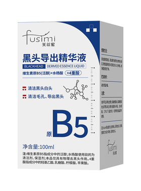 德国B5黑头导出液收缩毛孔精华液