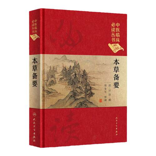 正版 本草备要 清 汪昂 中医临床读丛书 典藏版  郑金生人民卫生出版社 中医入门基础理论书籍自学零基础学中药材中草药类书籍