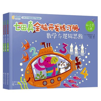 七田真全脑开发练习册 数学与逻辑思维4-5岁 全三册 宝宝早教启蒙益智思维训练 语言逻辑左右脑开发幼儿童专注力训练书籍 正版