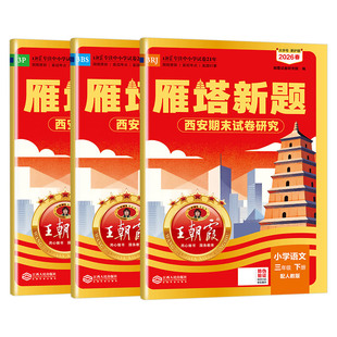2026春新版西安专版三年级下册王朝霞期末真题精编雁塔新题人教版语文北师版数学英语小学期末复习冲刺复习模拟培优100分