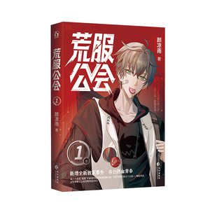 正版荒服公会原名鬼服兵团颜凉雨著新增番外热血青春网游双男主文小说书籍