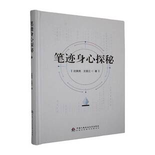 正版书籍 笔迹身心探秘庄寅亮中国人民大学出版社图书对笔迹笔迹分析笔迹分析方法笔迹与身心点线反射心迹技术五个方面介绍笔迹身