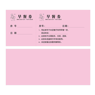 酒店宾馆自助早餐券饭票门票午晚就餐券优惠券奖券代金券印刷定做