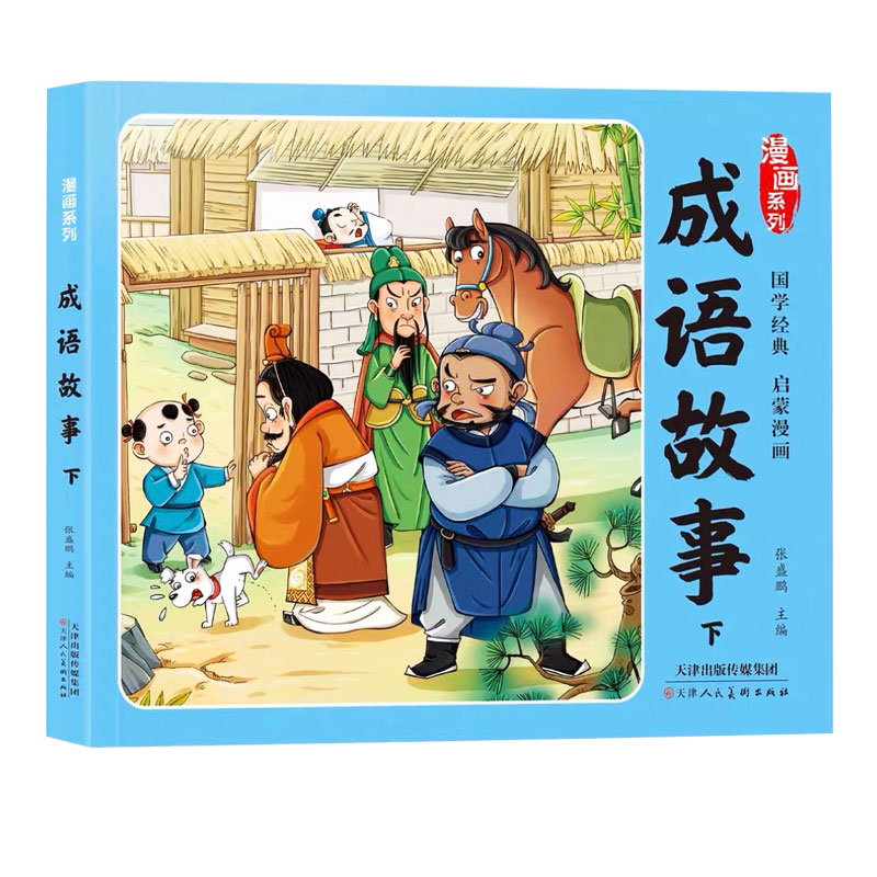 漫画成语故事大全大字彩图注音版
