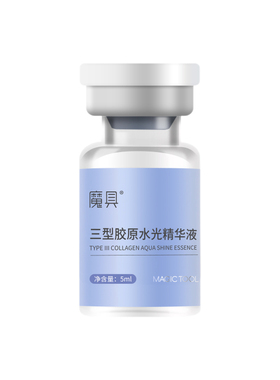 魔具三型胶原水光精华
