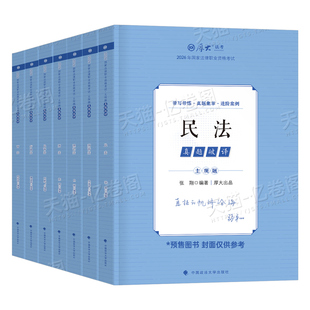 厚大法考2026年主观题真题破译历年金题库试卷司法考试全套资料书法律资格职业证刑法民法刑诉民诉理论法练习题26司考刷题习题2025